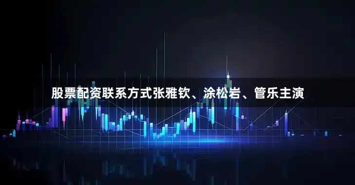 股票配资联系方式张雅钦、涂松岩、管乐主演