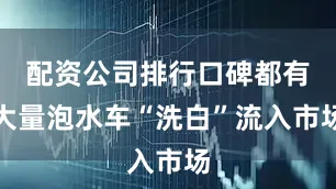配资公司排行口碑都有大量泡水车“洗白”流入市场
