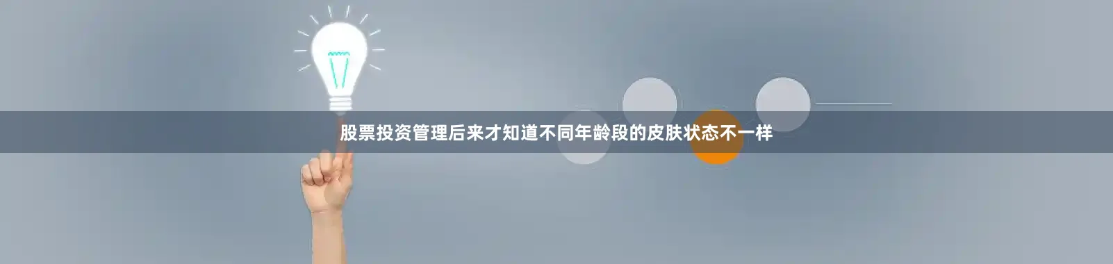 股票投资管理后来才知道不同年龄段的皮肤状态不一样