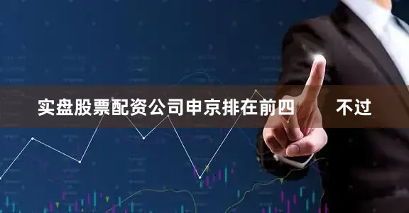 实盘股票配资公司申京排在前四        不过