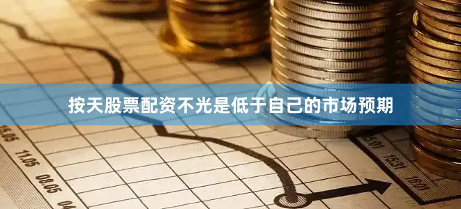 按天股票配资不光是低于自己的市场预期