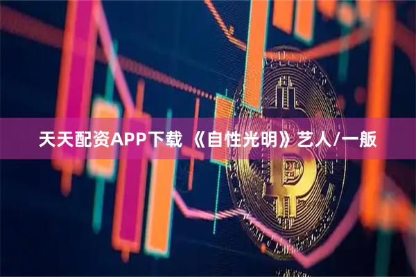天天配资APP下载 《自性光明》艺人/一舨
