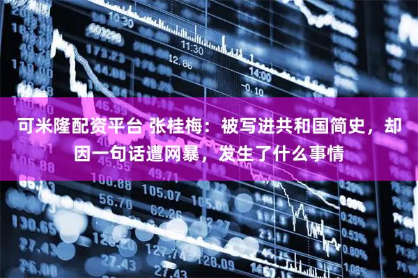 可米隆配资平台 张桂梅：被写进共和国简史，却因一句话遭网暴，发生了什么事情